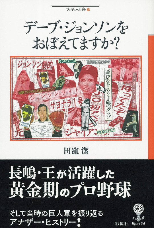 楽天ブックス デーブ ジョンソンをおぼえてますか 田窪 潔 本