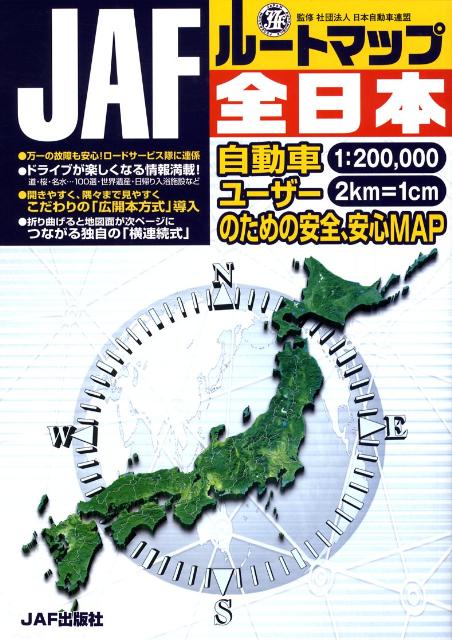 楽天ブックス: JAFルートマップ全日本 - 1／20万 - 日本自動車連盟 - 9784788600751 : 本