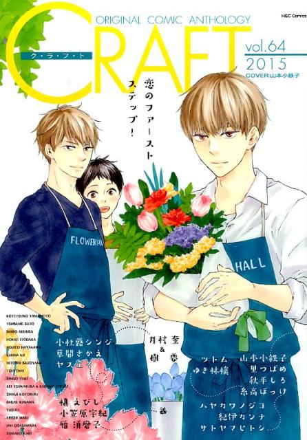 CRAFT（64）ORIGINALCOMICANTHOLOGY（H＆CComics）[アンソロジー]
