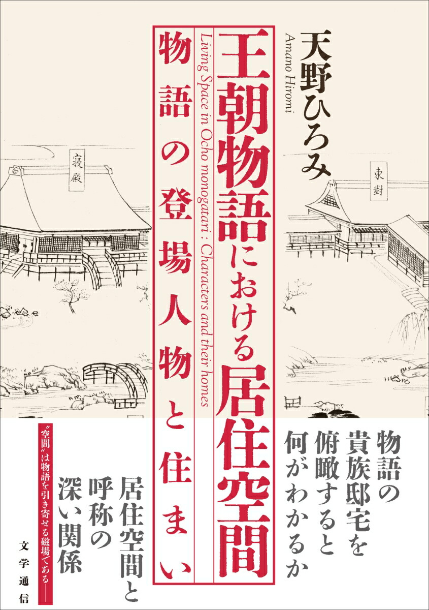 王朝物語における居住空間物語の登場人物と住まい[天野ひろみ]