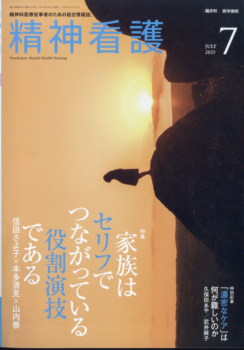 楽天ブックス: 精神看護 2025年 7月号 [雑誌] - 医学書院