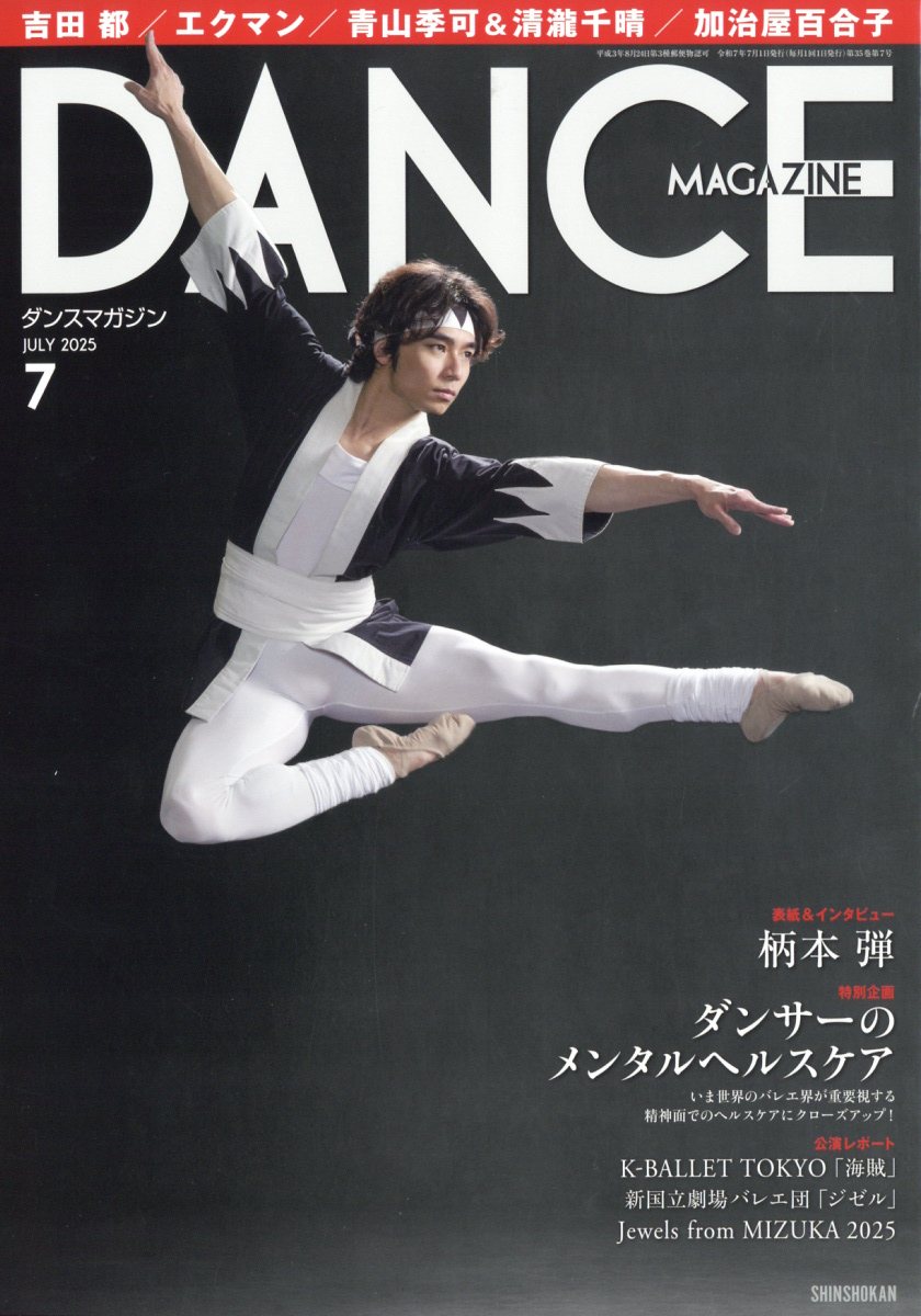 ト セール おすすめ 楽天ブックス: DANCE MAGAZINE (ダンスマガジン) 2025年 7月号 日本舞踊