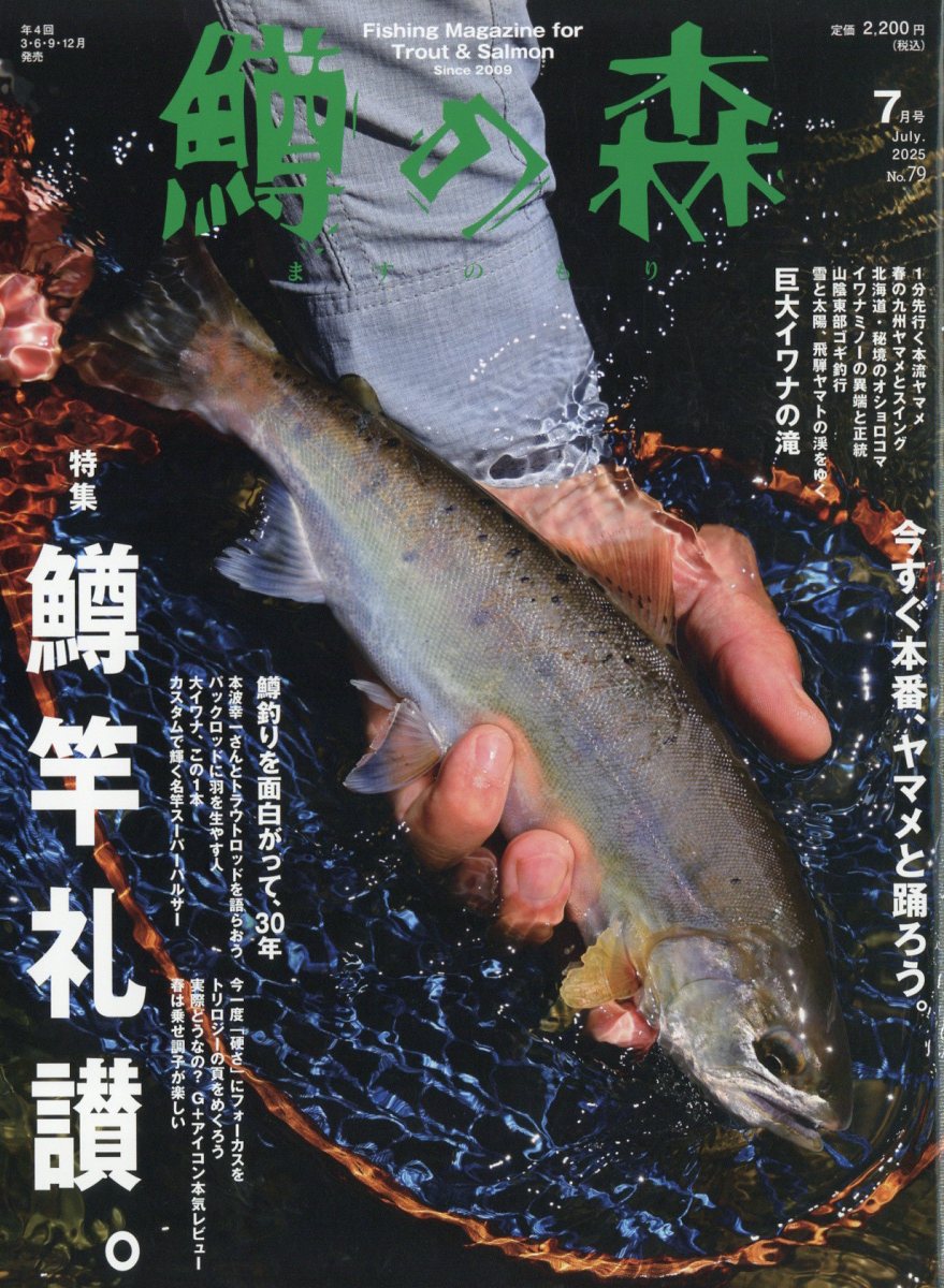 楽天ブックス: 鱒の森 2025年 7月号 [雑誌] - つり人社