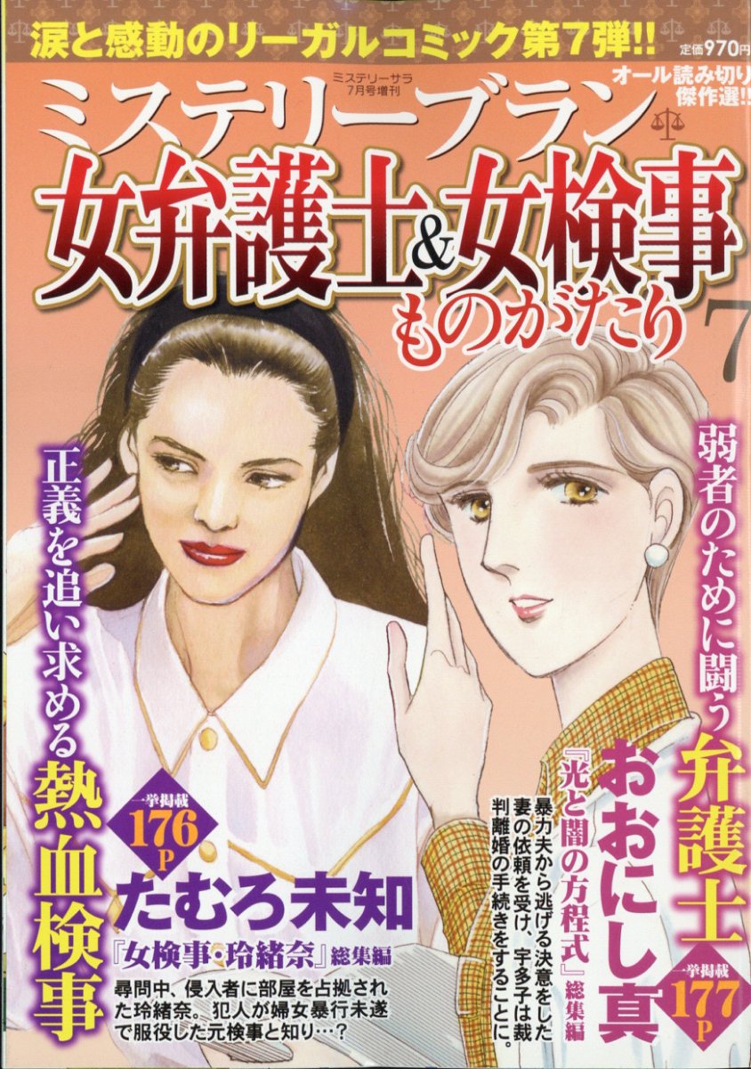 楽天ブックス: ミステリーサラ 女弁護士&女検事ものがたり 7 2025年 7