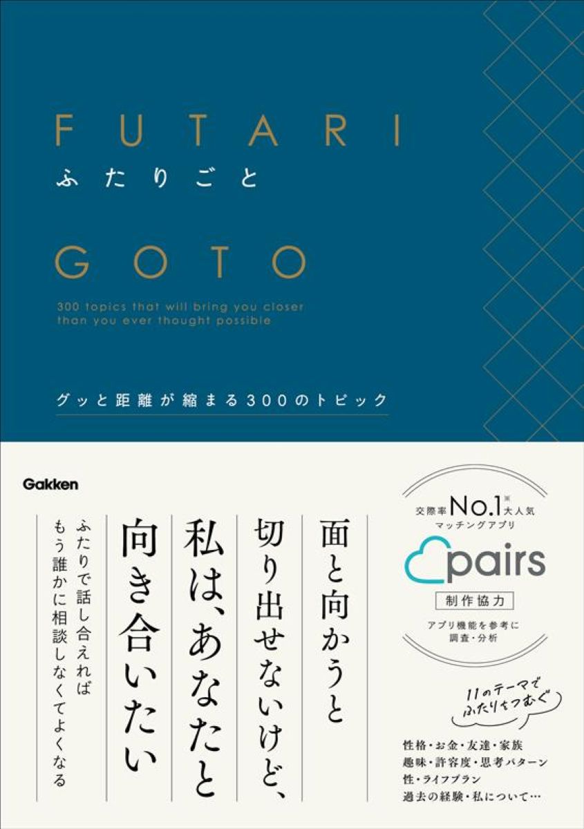 ふたりごとグッと距離が縮まる300のトピック[Gakken]