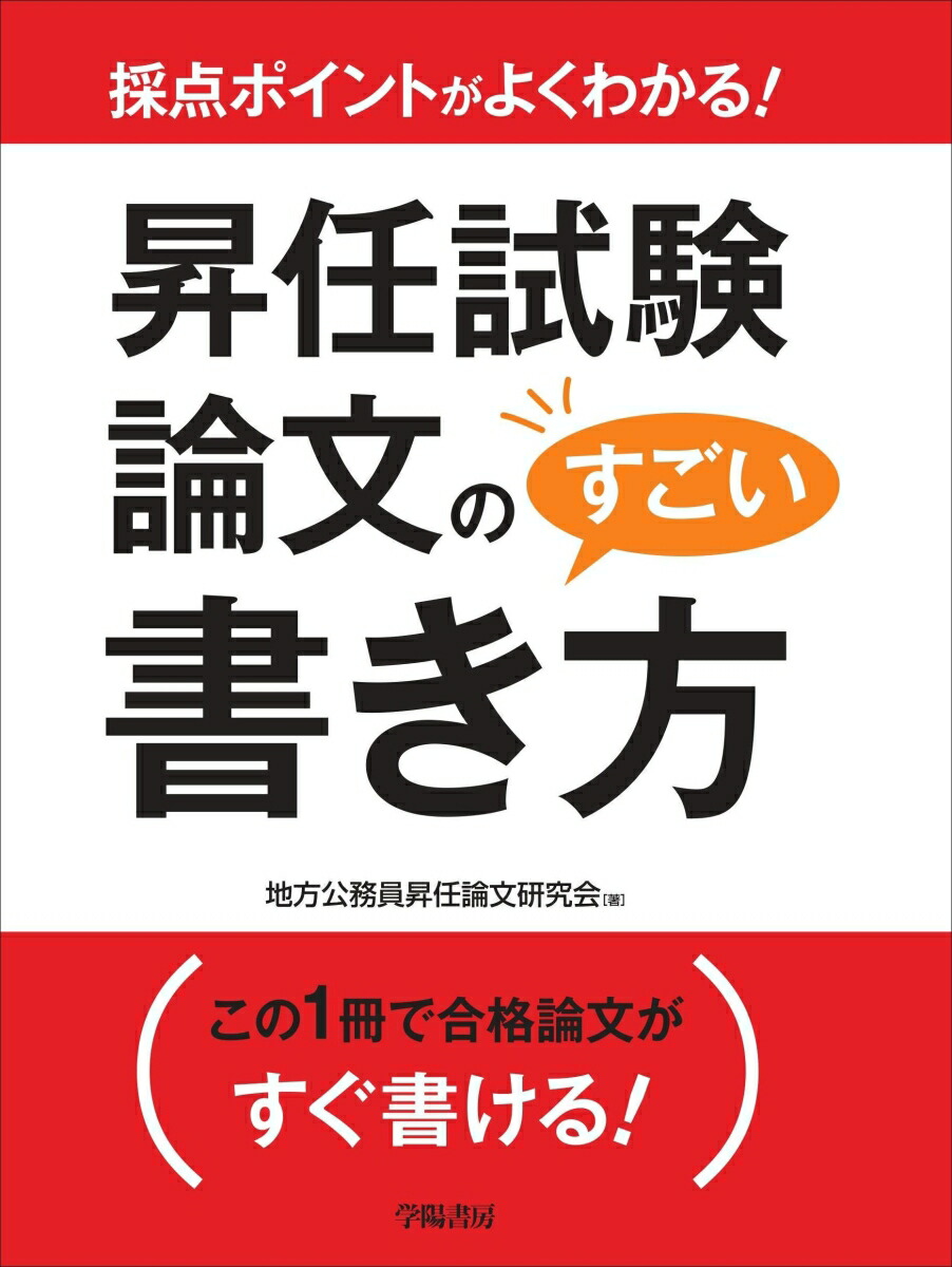 楽天ブックス 採点ポイントがよくわかる 昇任試験論文のすごい書き方 地方公務員昇任論文研究会 本