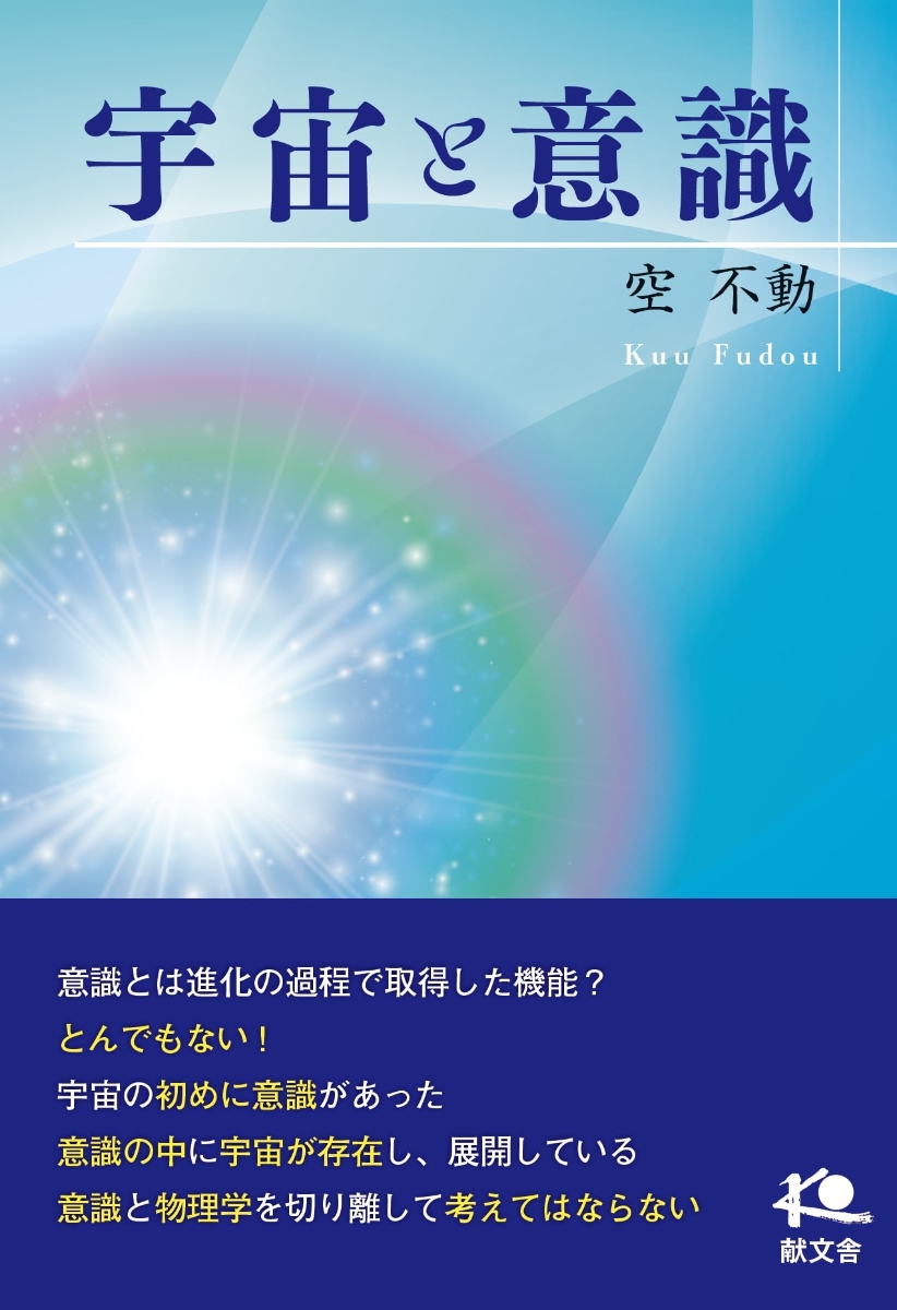 楽天ブックス: 宇宙と意識 - 空 不動 - 9784434300752 : 本