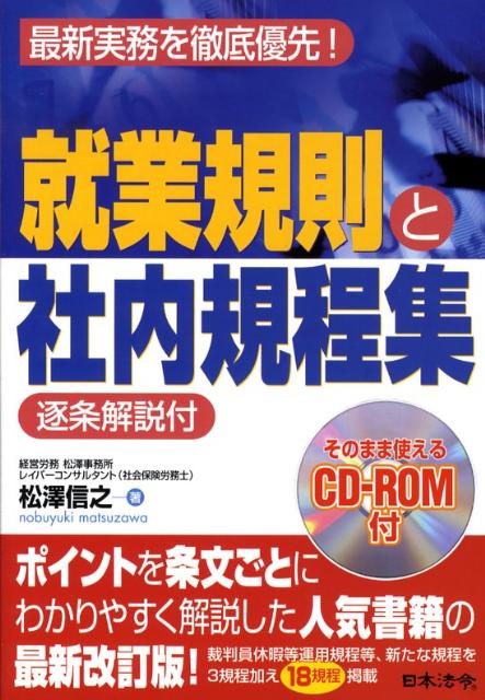 楽天ブックス: 就業規則と社内規程集改訂版 - 最新実務を徹底優先