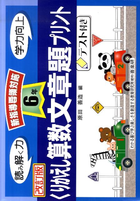 楽天ブックス くりかえし算数文章題プリント 6年 改訂版 原田善造 本
