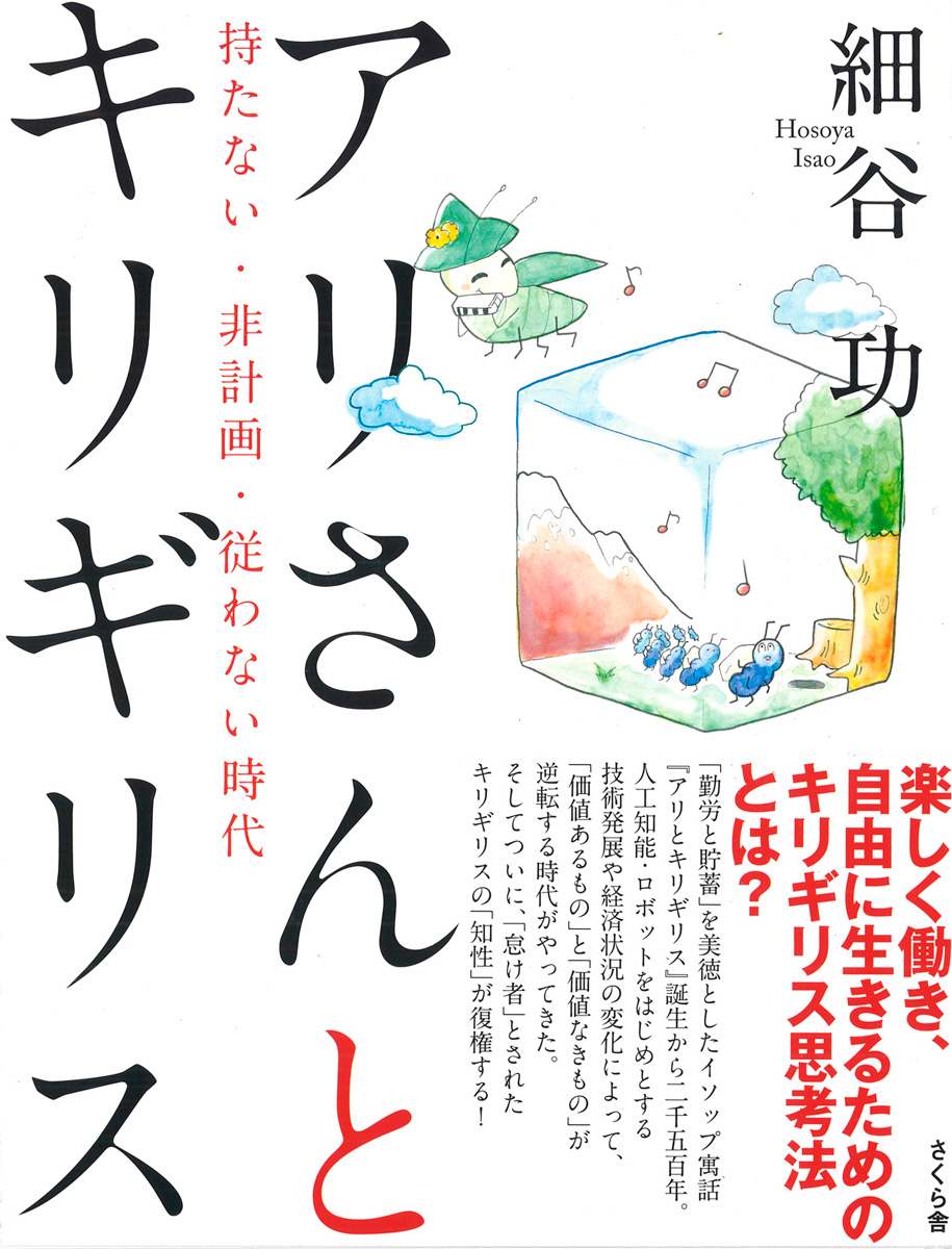 楽天ブックス: アリさんとキリギリス - 持たない・非計画・従わない