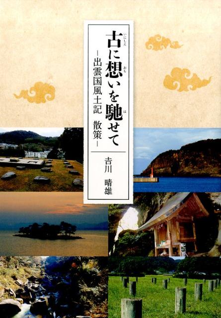 古に想いを馳せて出雲国風土記散策[吉川晴雄]