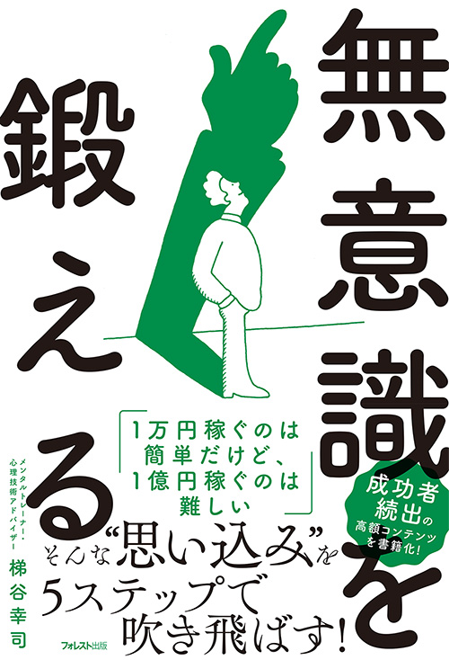 楽天ブックス: 無意識を鍛える - 梯谷幸司 - 9784866800752 : 本