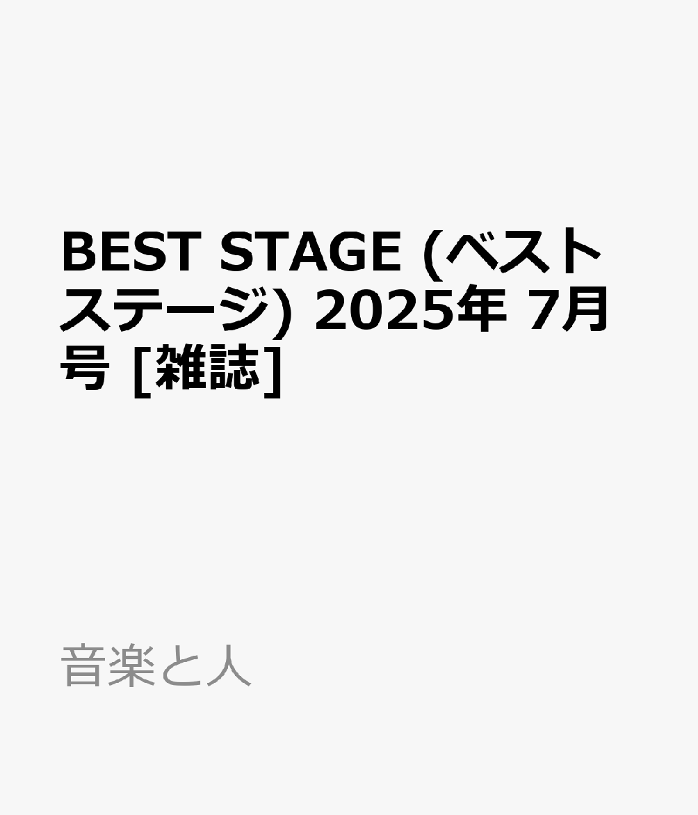 楽天ブックス: BEST STAGE (ベストステージ) 2025年 7月号 [雑誌