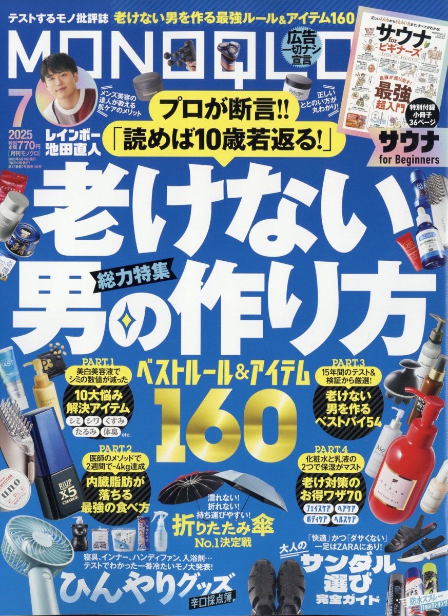 送料無料 百貨店 (モノクロ) MONOQLO 楽天ブックス: 2025年 晋 - [雑誌] 7月号 趣味・スポーツ・実用
