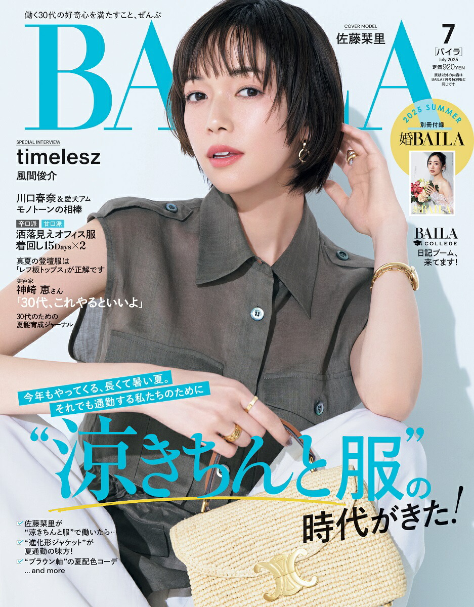 楽天ブックス: BAILA(バイラ) 2025年 7月号 [雑誌] - 集英社
