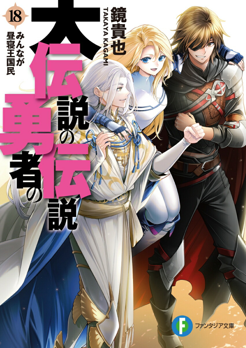 大伝説の勇者の伝説18 みんなが昼寝王国民 （ファンタジア文庫） [ 鏡　貴也 ]画像