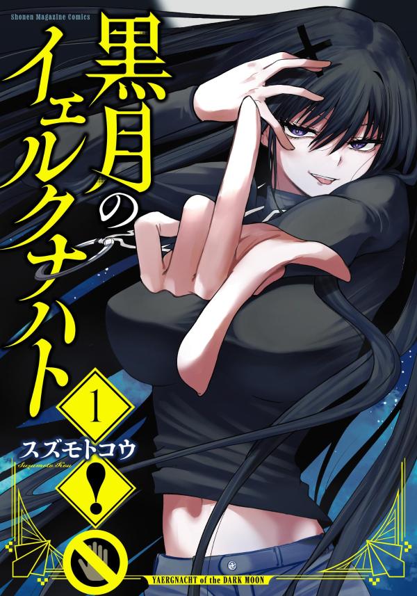 黒月のイェルクナハト 1巻表紙