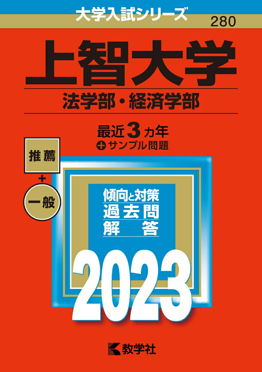 楽天ブックス: 上智大学（法学部・経済学部） - 教学社編集部 - 9784325250753 : 本