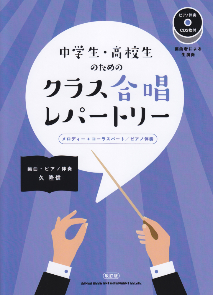 楽天ブックス 中学生 高校生のためのクラス合唱レパートリー改訂版 ピアノ伴奏cd2枚付 久隆信 本