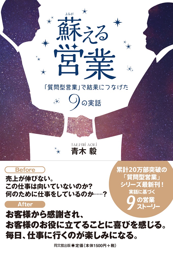 楽天ブックス: 蘇る営業 - 「質問型営業」で結果につなげた9の実話