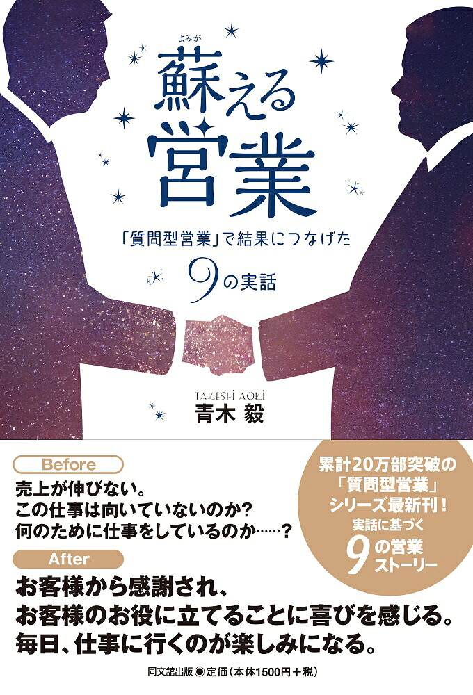 蘇る営業「質問型営業」で結果につなげた9の実話[青木毅]