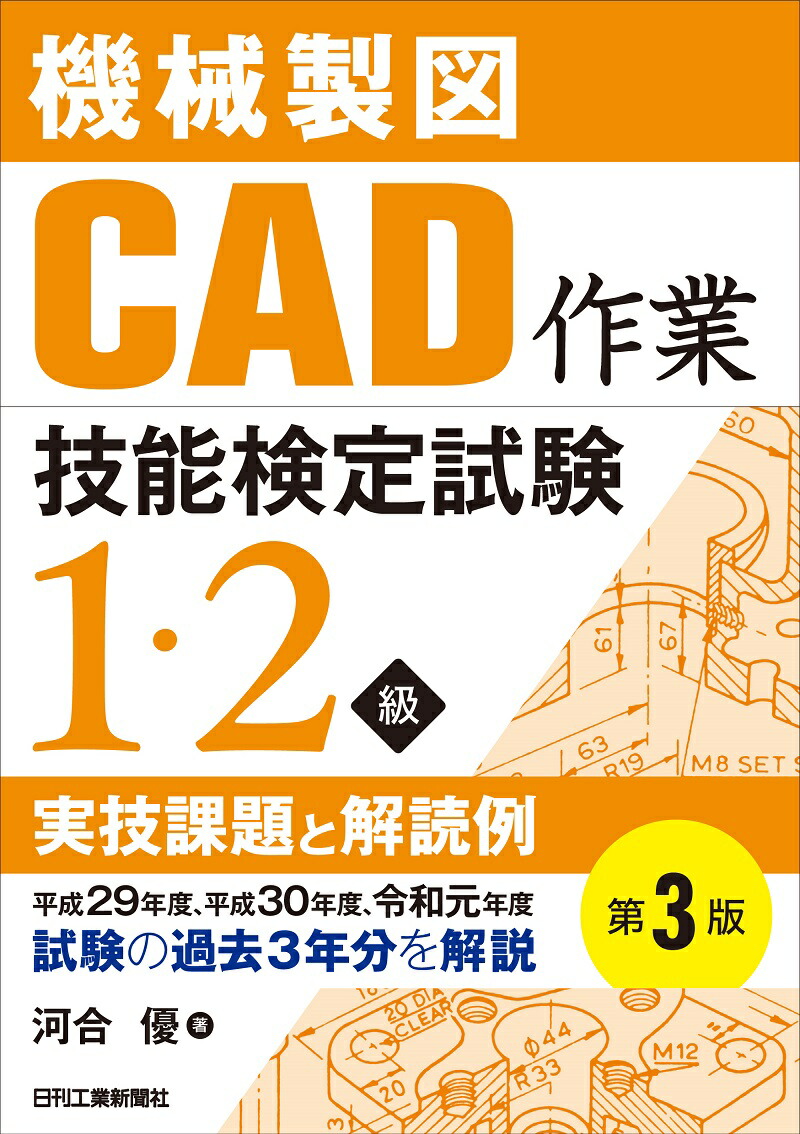 楽天ブックス 機械製図CAD作業技能検定試験 1・2級実技課題と解読例(第3版) 平成29年度、平成30年度、令和元年度試験の過去3年分を解説 河合 優 9784526080753 本
