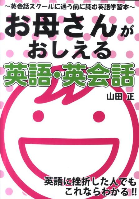 楽天ブックス お母さんがおしえる英語 英会話 英会話スクールに通う前に読む英語学習本 山田正 受験ジャーナリスト 本