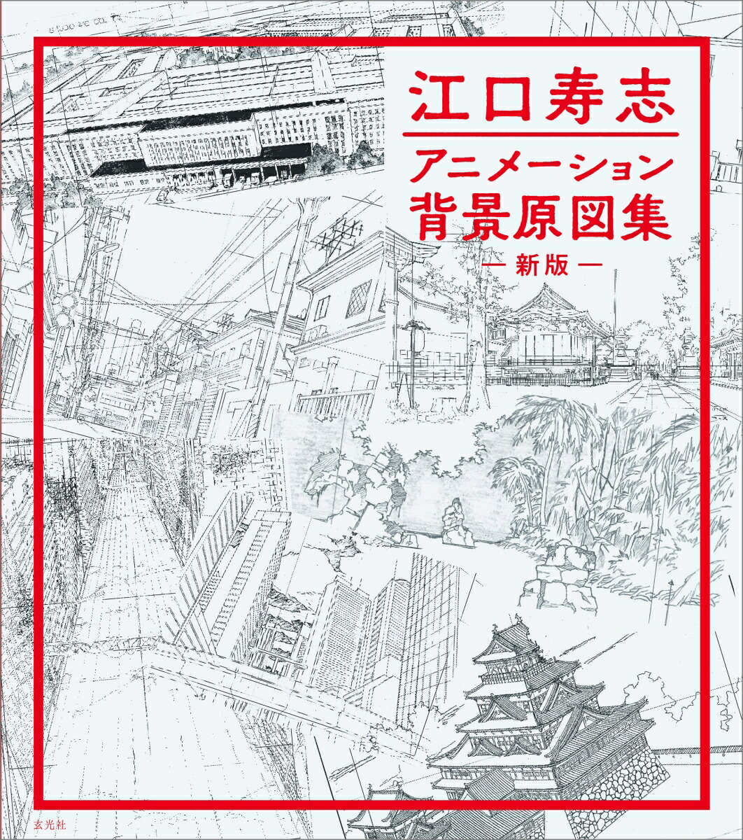 江口寿志 アニメーション背景原図集　新版画像