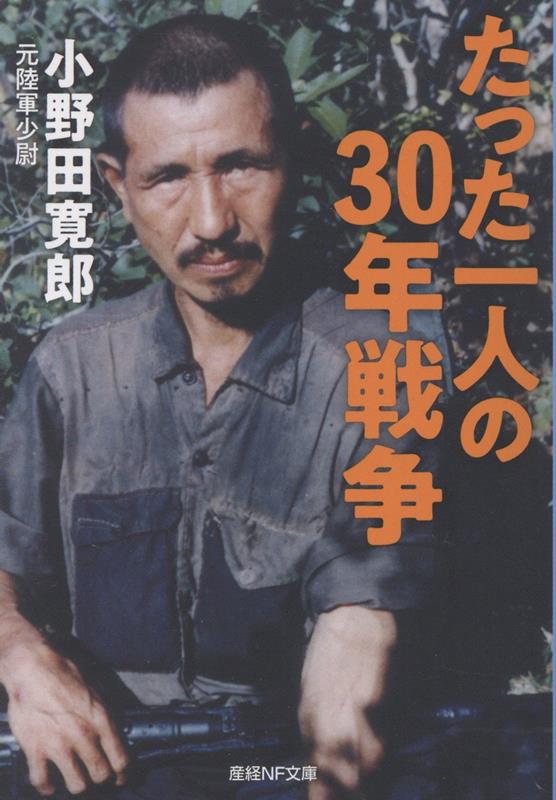 たった一人の30年戦争 たった一人の30年戦争 | 小野田 寛郎 |本 | 通販 | Amazon