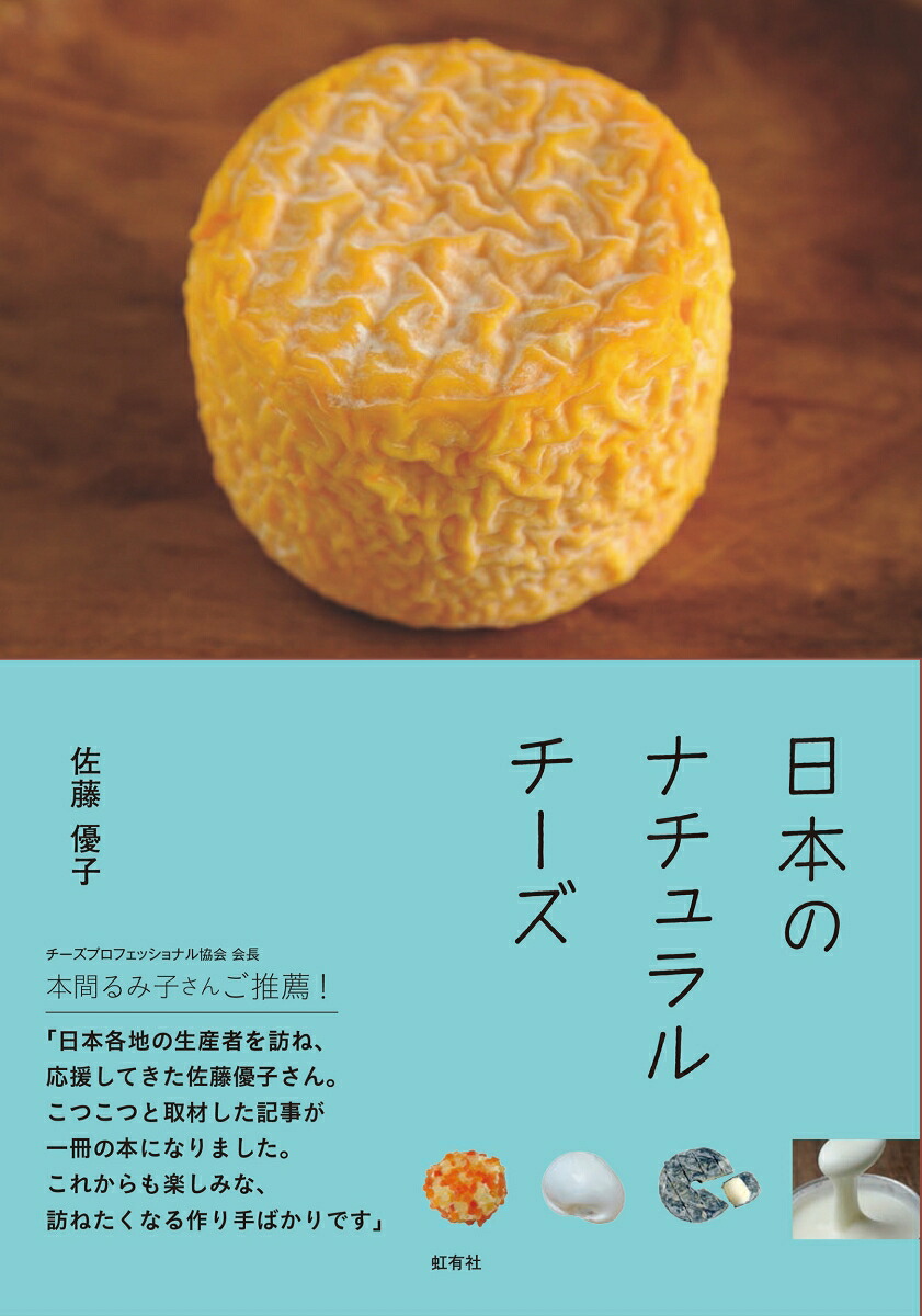 日本のナチュラルチーズ[佐藤優子]