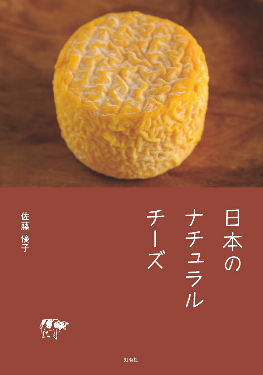 日本のナチュラルチーズ[佐藤優子]