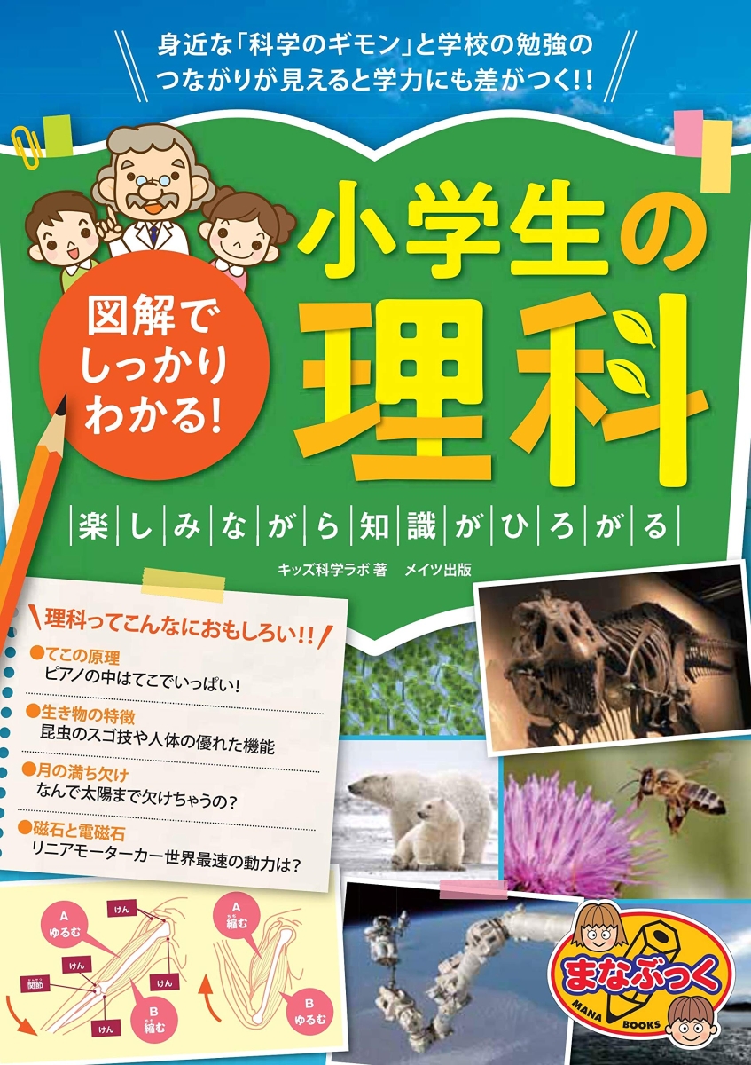 楽天ブックス 図解でしっかりわかる 小学生の理科 楽しみながら知識がひろがる キッズ科学ラボ 本