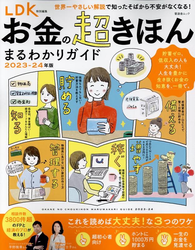 楽天ブックス: お金の超きほんまるわかりガイド（2023-24年版