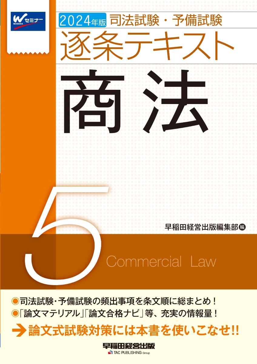 楽天ブックス: 2024年版 司法試験・予備試験 逐条テキスト 5 商法