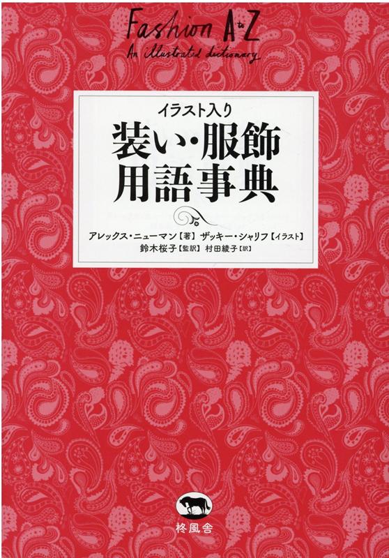 楽天ブックス 装い 服飾用語事典 イラスト入り アレックス ニューマン 本