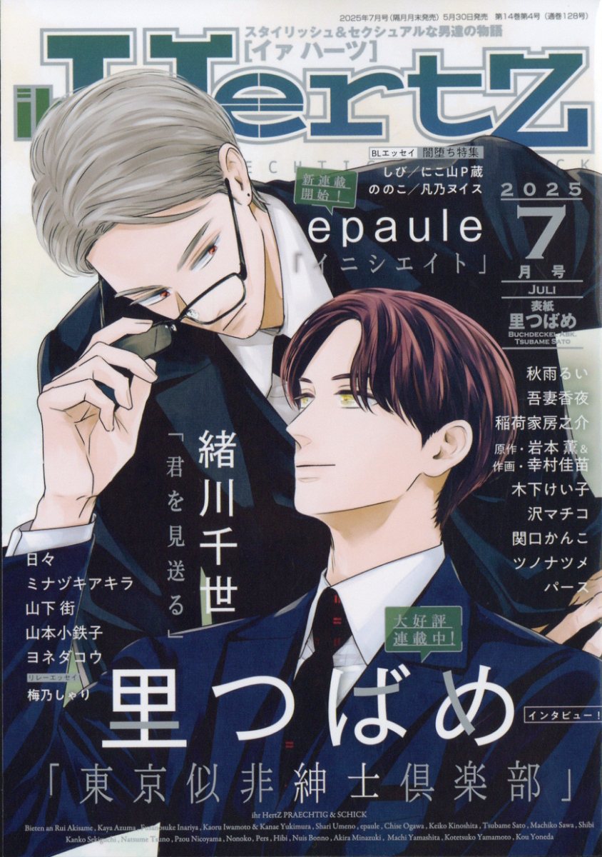 ihrHertZ(イァハーツ)2025年7月号[雑誌]