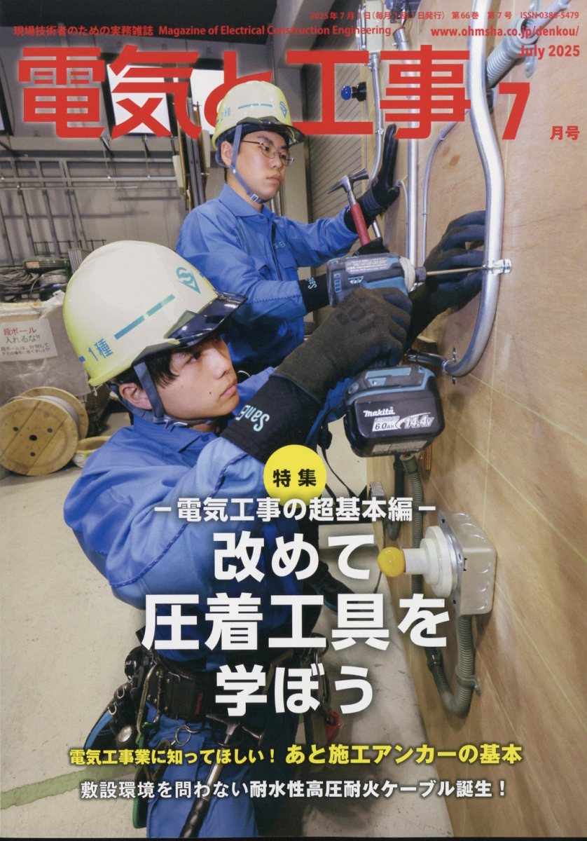 楽天ブックス: 電気と工事 2025年 7月号 [雑誌] - オーム社