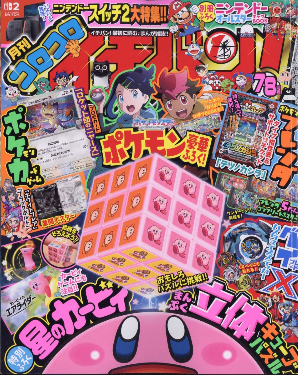 楽天ブックス: コロコロイチバン!7・8月合併号 2025年 7月号 [雑誌] - 小学館 - 4910138590754 : 雑誌