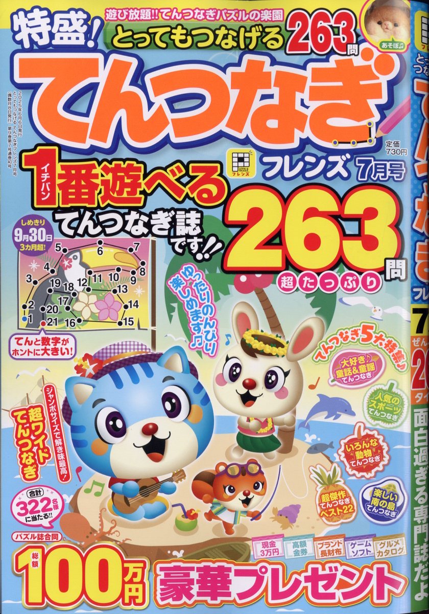 とってもつなげるてんつなぎフレンズ2025年7月号[雑誌]