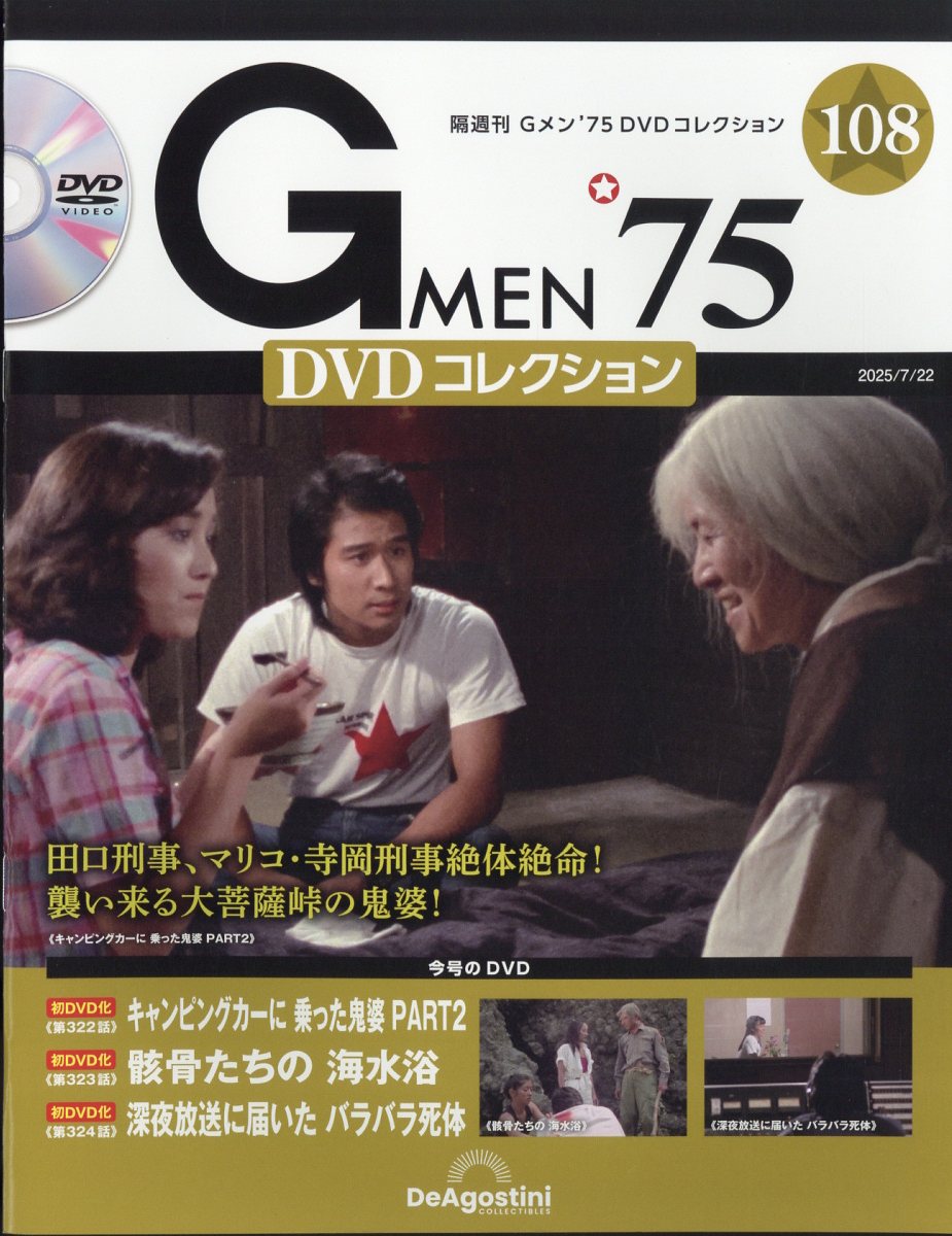 Gメン’75 DVDコレクション Discのみ　7枚セット Gメン'75 DVDコレクション 第7号 | デアゴスティーニ公式