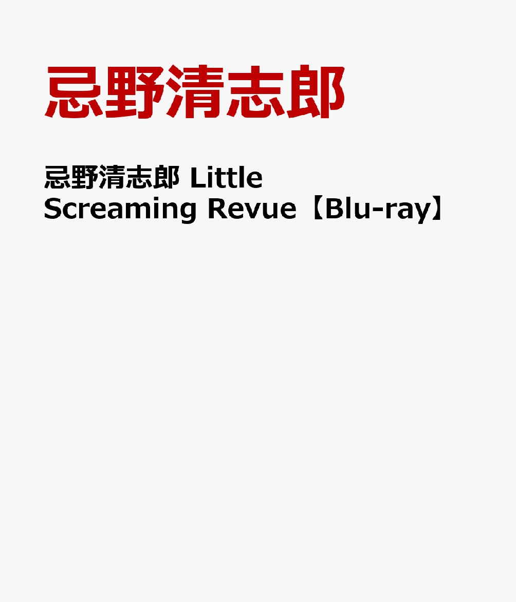 楽天ブックス: 忌野清志郎 Little Screaming Revue【Blu-ray】 - 忌野