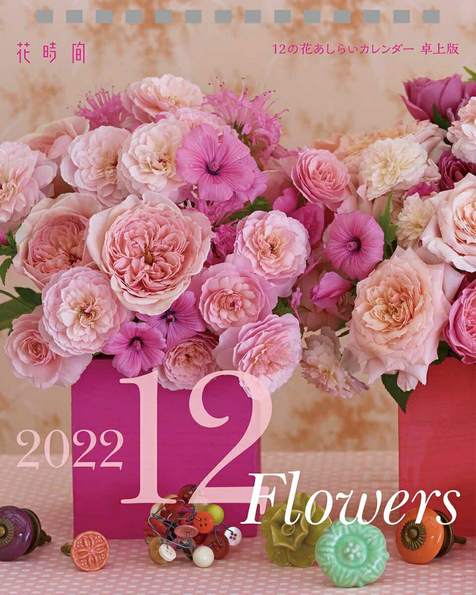 楽天ブックス 花時間 12の花あしらいカレンダー22 卓上版 本