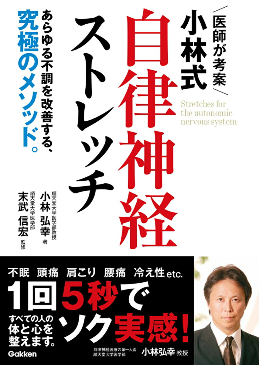 楽天ブックス 医師が考案 小林式 自律神経ストレッチ あらゆる不調を改善する 究極のメソッド 小林弘幸 本