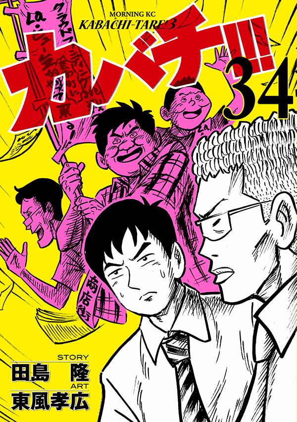 カバチ カバチタレ 3 34 ダウンロード Dl Rar Zip Torrent 日本漫画帳 Rarer Torrenter漫画帳