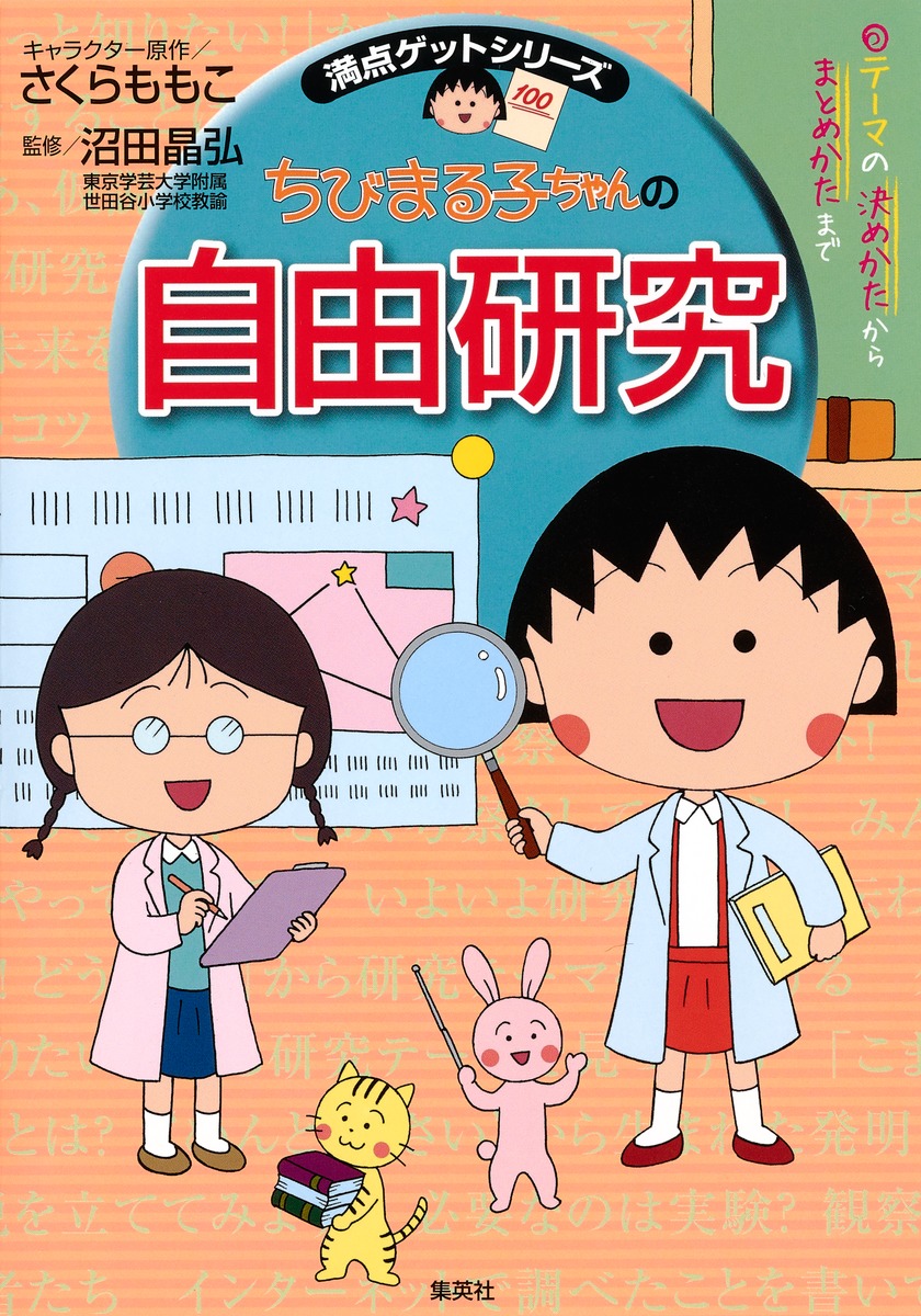 楽天ブックス 満点ゲットシリーズ ちびまる子ちゃんの自由研究 さくら ももこ 本