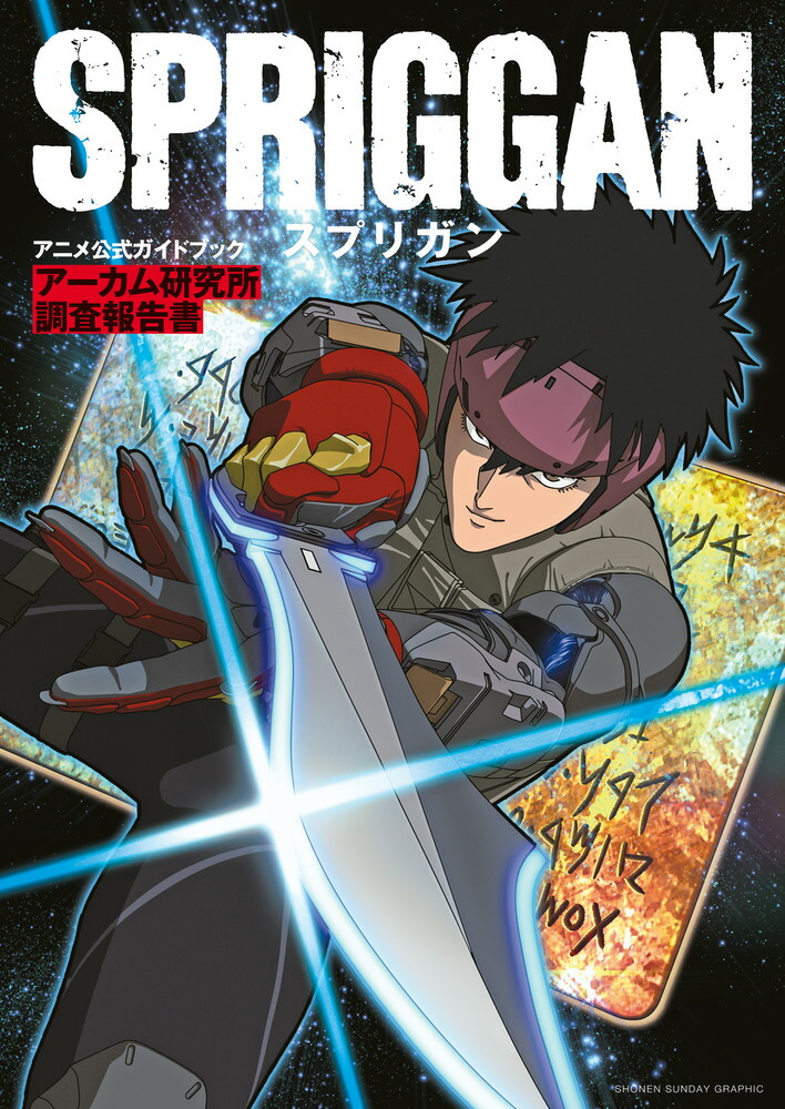 楽天ブックス アニメ スプリガン 公式ガイドブック たかしげ 宙 本 楽天ブックス アニメ スプリガン 公式ガイドブック たかしげ 宙 本