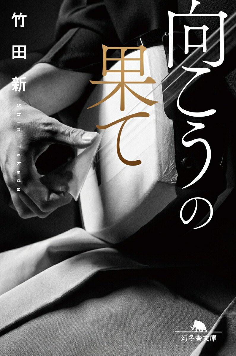 楽天ブックス 向こうの果て 竹田 新 本