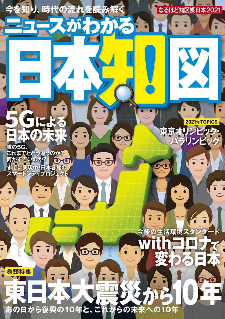 楽天ブックス ニュースがわかる日本知図 21 なるほど地図帳日本 昭文社地図編集部 本