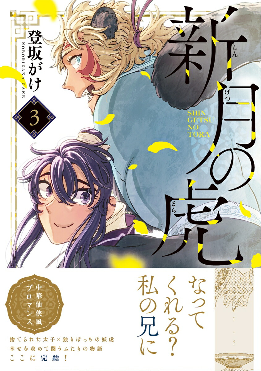 新月の虎（3）（リュエルコミックス）[登坂がけ]
