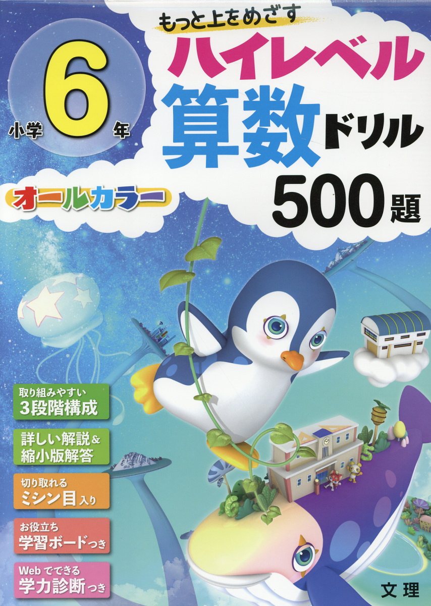 楽天ブックス 小学6年ハイレベル算数ドリル500題 もっと上をめざす オールカラー 本